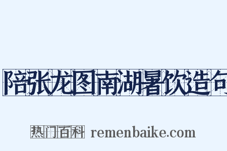 陪张龙图南湖暑饮造句是什么意思的图片